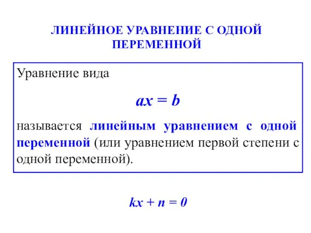 ЛИНЕЙНОЕ УРАВНЕНИЕ С ОДНОЙ ПЕРЕМЕННОЙ Уравнение вида ах = b называется