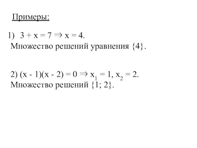 Примеры: 3 + х = 7 ⇒ х = 4. Множество