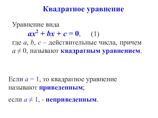 Квадратное уравнение Уравнение вида ах2 + bх + с = 0,