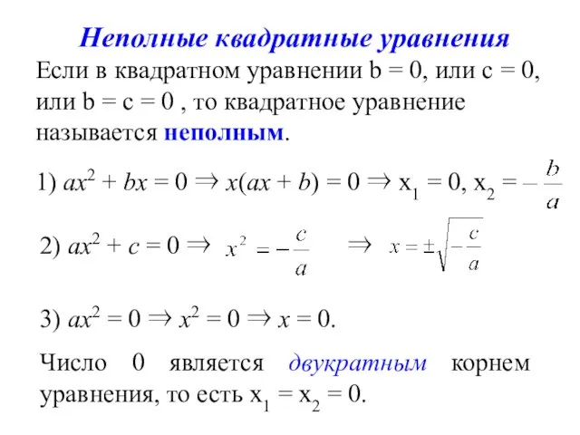 Неполные квадратные уравнения Если в квадратном уравнении b = 0, или