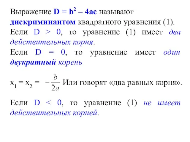 Выражение D = b2 – 4ас называют дискриминантом квадратного уравнения (1).