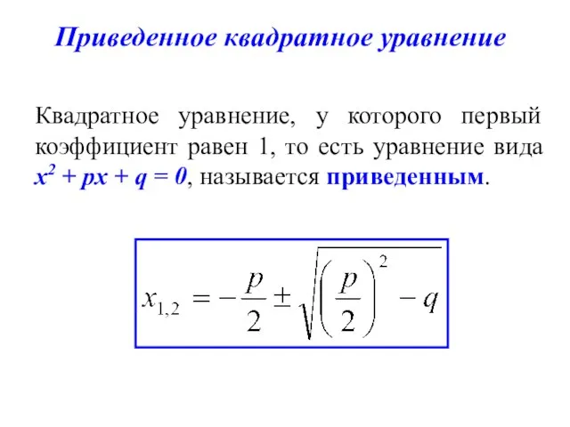 Приведенное квадратное уравнение Квадратное уравнение, у которого первый коэффициент равен 1,