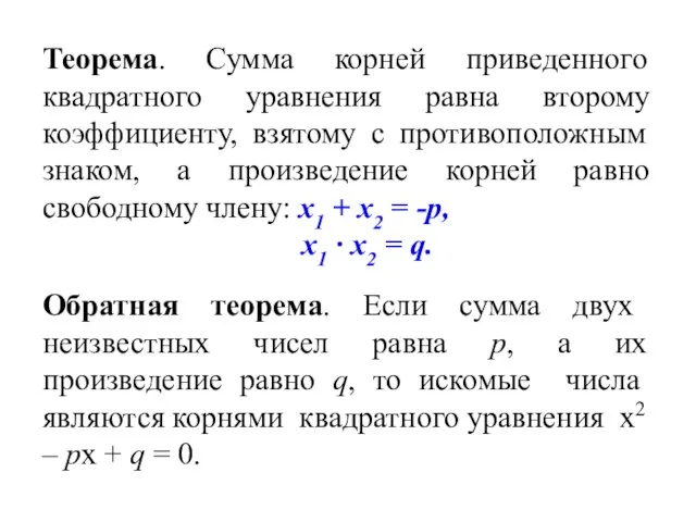 Теорема. Сумма корней приведенного квадратного уравнения равна второму коэффициенту, взятому с