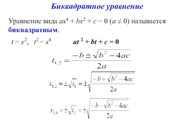 Биквадратное уравнение Уравнение вида ах4 + bх2 + с = 0