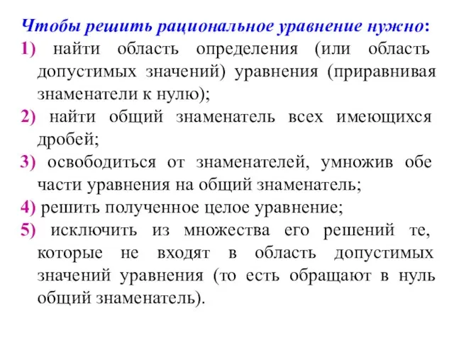 Чтобы решить рациональное уравнение нужно: 1) найти область определения (или область