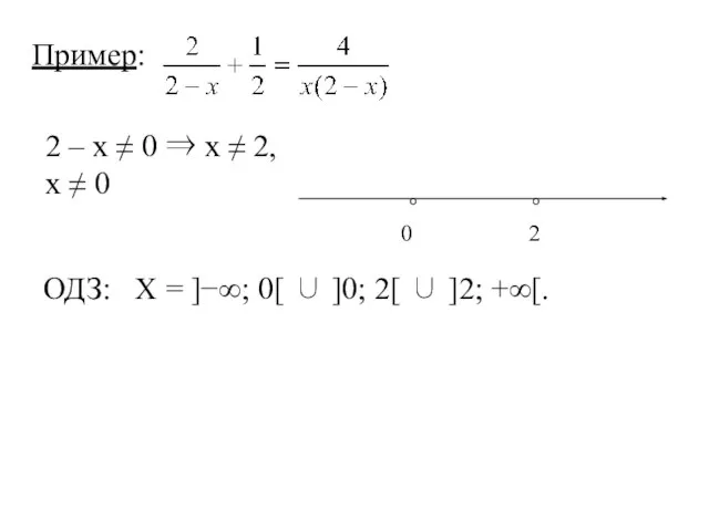 Пример: ОДЗ: Х = ]−∞; 0[ ∪ ]0; 2[ ∪ ]2;