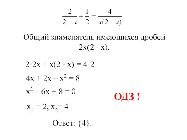 2·2х + х(2 - х) = 4·2 4х + 2х –