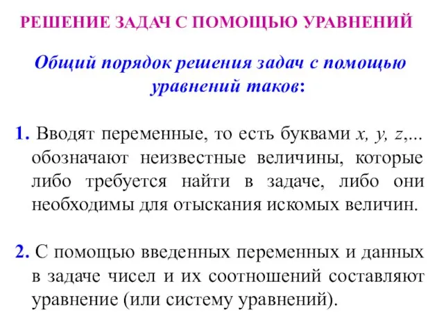 РЕШЕНИЕ ЗАДАЧ С ПОМОЩЬЮ УРАВНЕНИЙ Общий порядок решения задач с помощью