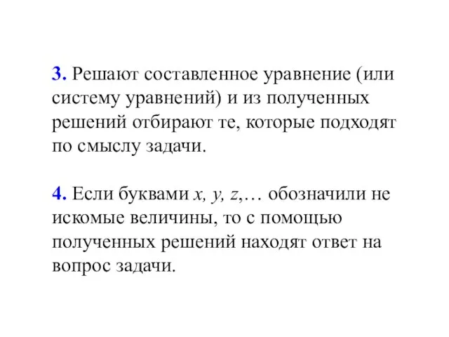 3. Решают составленное уравнение (или систему уравнений) и из полученных решений