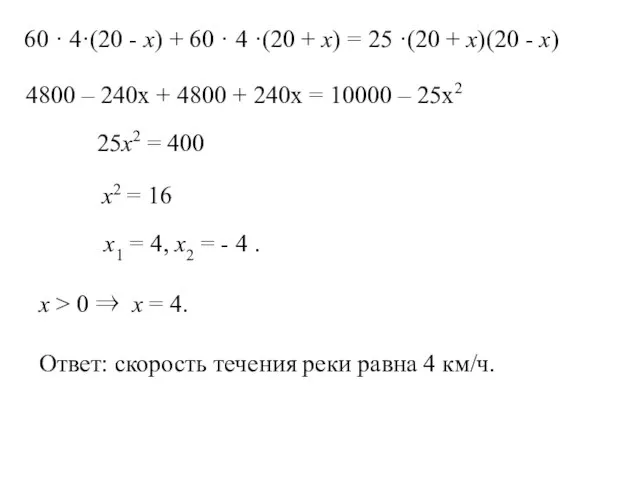 60 · 4·(20 - х) + 60 · 4 ·(20 +