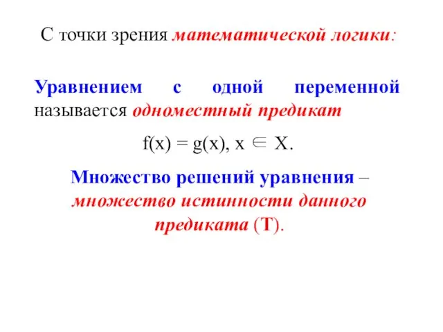 С точки зрения математической логики: Уравнением с одной переменной называется одноместный