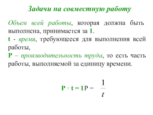 Задачи на совместную работу