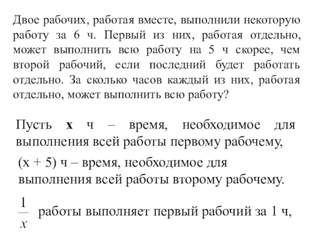 Двое рабочих, работая вместе, выполнили некоторую работу за 6 ч. Первый