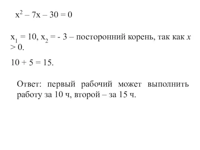 х2 – 7х – 30 = 0 х1 = 10, х2