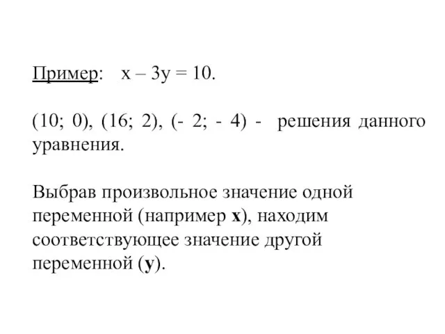 Пример: х – 3у = 10. (10; 0), (16; 2), (-