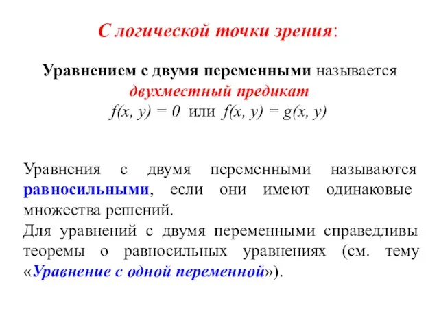 С логической точки зрения: Уравнением с двумя переменными называется двухместный предикат