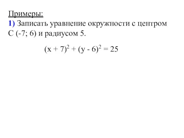 Примеры: 1) Записать уравнение окружности с центром С (-7; 6) и