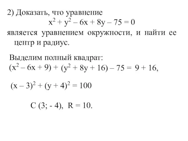 2) Доказать, что уравнение х2 + у2 – 6х + 8у