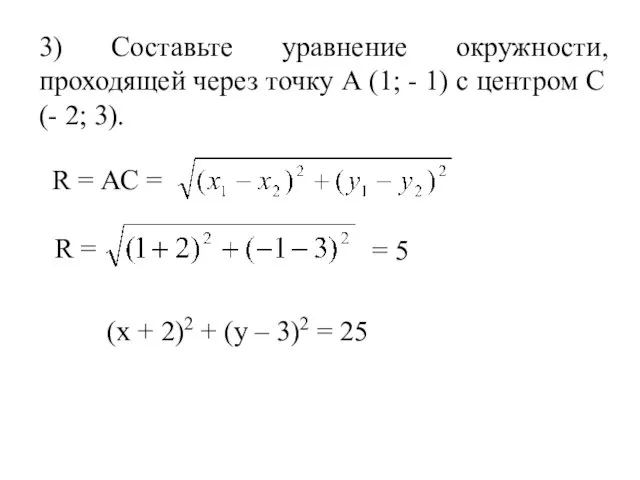 3) Составьте уравнение окружности, проходящей через точку А (1; - 1)