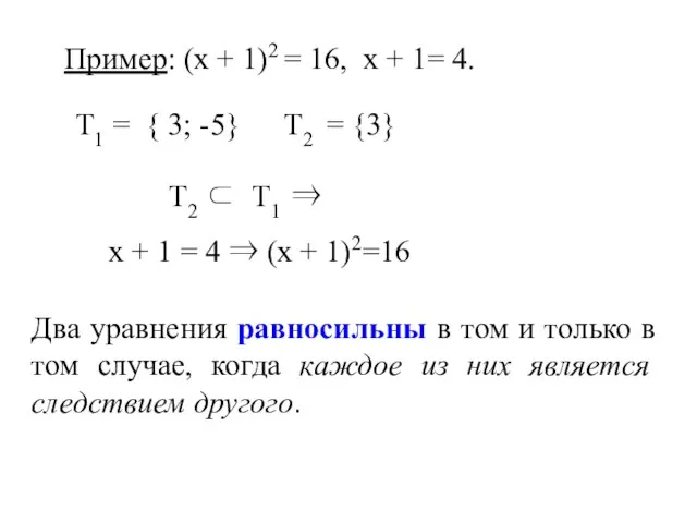 Пример: (х + 1)2 = 16, х + 1= 4. Т2