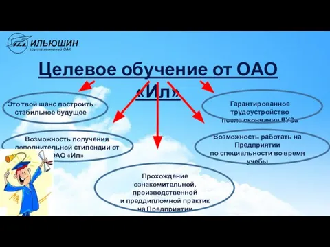 Целевое обучение от ОАО «Ил» Это твой шанс построить стабильное будущее