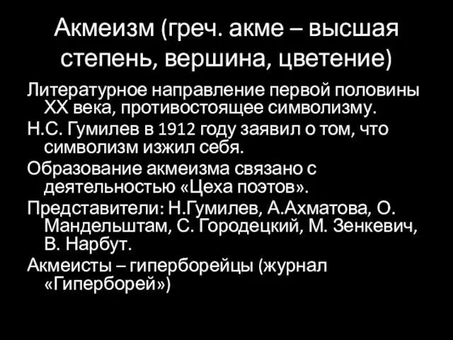 Акмеизм (греч. акме – высшая степень, вершина, цветение) Литературное направление первой