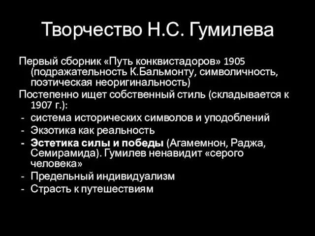 Творчество Н.С. Гумилева Первый сборник «Путь конквистадоров» 1905 (подражательность К.Бальмонту, символичность,