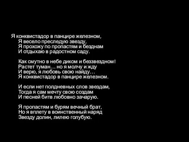 Я конквистадор в панцире железном, Я весело преследую звезду, Я прохожу