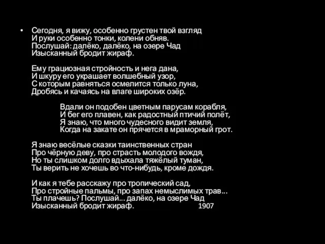 Сегодня, я вижу, особенно грустен твой взгляд И руки особенно тонки,