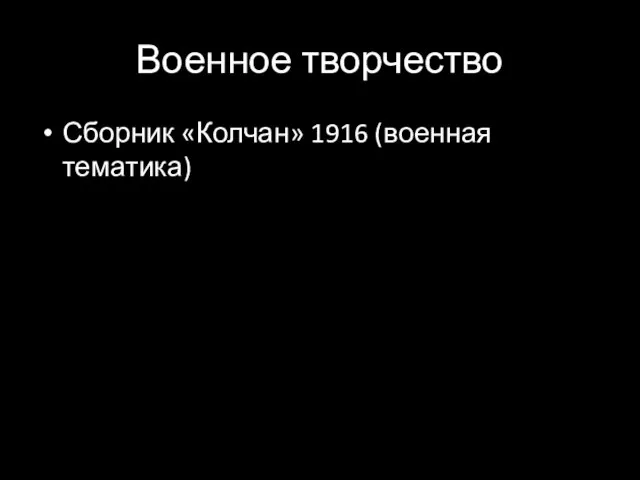 Военное творчество Сборник «Колчан» 1916 (военная тематика)