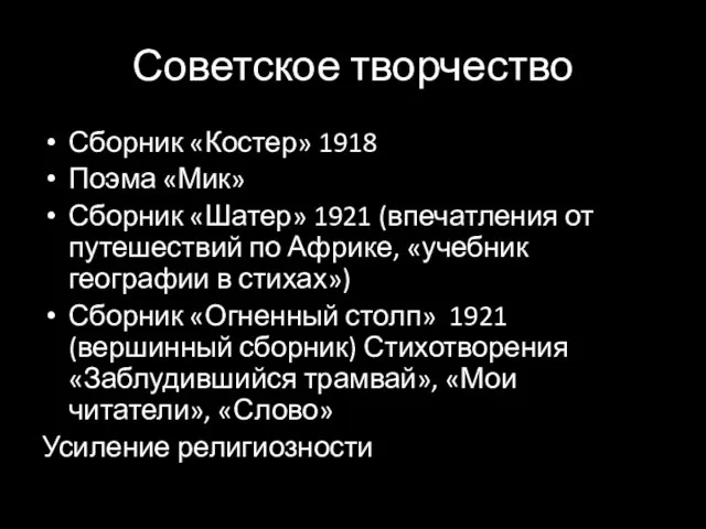 Советское творчество Сборник «Костер» 1918 Поэма «Мик» Сборник «Шатер» 1921 (впечатления