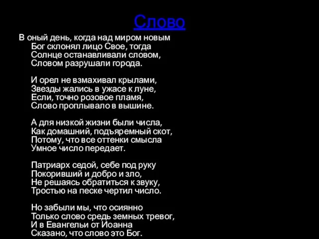 Слово В оный день, когда над миром новым Бог склонял лицо