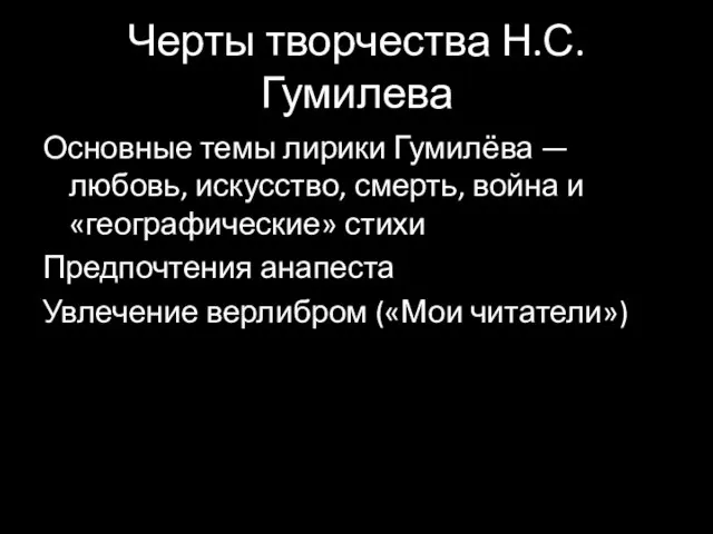 Черты творчества Н.С. Гумилева Основные темы лирики Гумилёва — любовь, искусство,