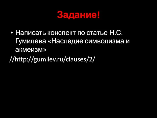 Задание! Написать конспект по статье Н.С. Гумилева «Наследие символизма и акмеизм» //http://gumilev.ru/clauses/2/