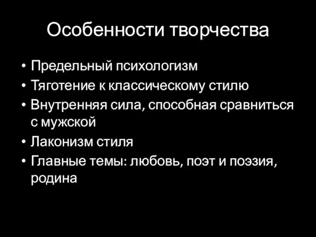 Особенности творчества Предельный психологизм Тяготение к классическому стилю Внутренняя сила, способная