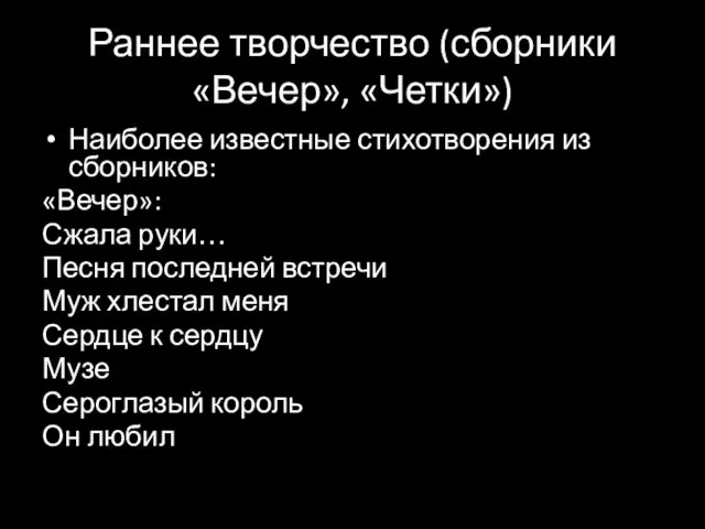 Раннее творчество (сборники «Вечер», «Четки») Наиболее известные стихотворения из сборников: «Вечер»: