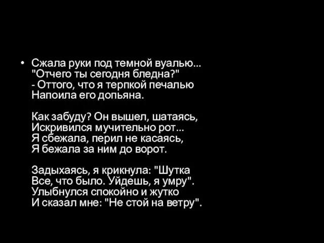 Сжала руки под темной вуалью... "Отчего ты сегодня бледна?" - Оттого,