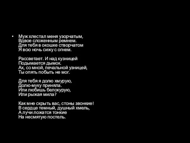 Муж хлестал меня узорчатым, Вдвое сложенным ремнем. Для тебя в окошке