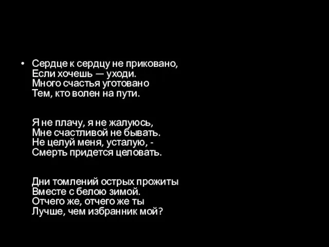 Сердце к сердцу не приковано, Если хочешь — уходи. Много счастья