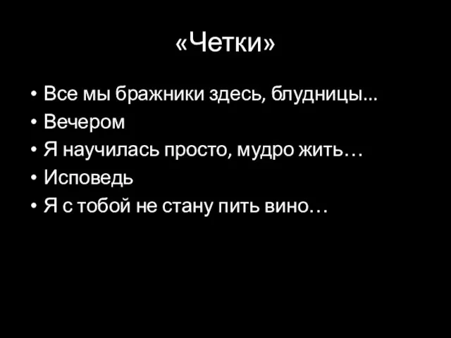 «Четки» Все мы бражники здесь, блудницы... Вечером Я научилась просто, мудро