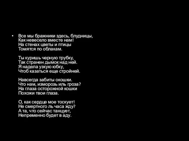 Все мы бражники здесь, блудницы, Как невесело вместе нам! На стенах