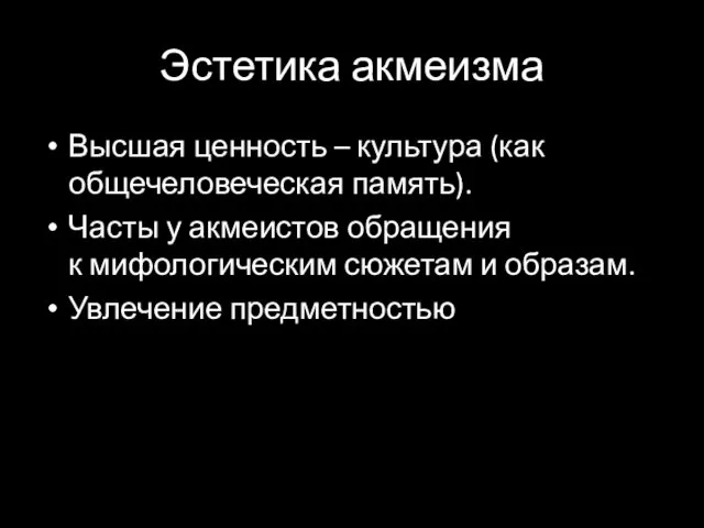 Эстетика акмеизма Высшая ценность – культура (как общечеловеческая память). Часты у