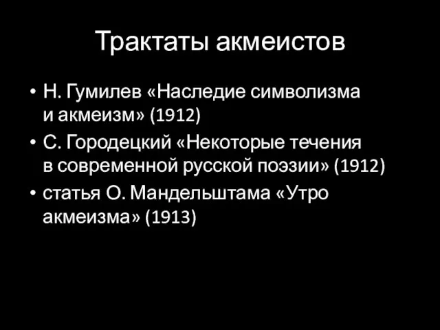 Трактаты акмеистов Н. Гумилев «Наследие символизма и акмеизм» (1912) С. Городецкий
