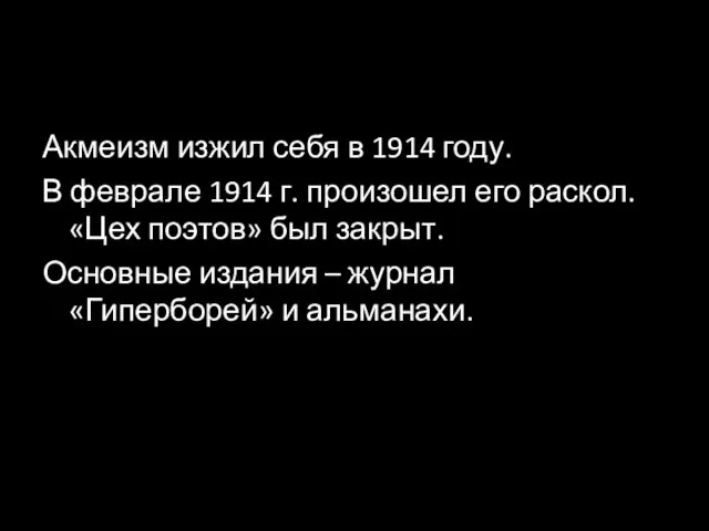 Акмеизм изжил себя в 1914 году. В феврале 1914 г. произошел