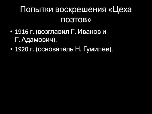 Попытки воскрешения «Цеха поэтов» 1916 г. (возглавил Г. Иванов и Г.