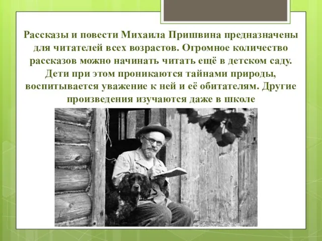 Рассказы и повести Михаила Пришвина предназначены для читателей всех возрастов. Огромное