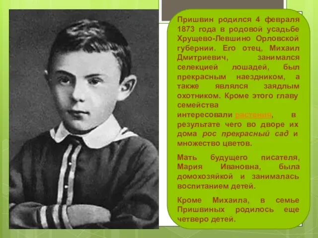 Детство Михаил Михайлович Пришвин родился 4 февраля 1873 года в родовой