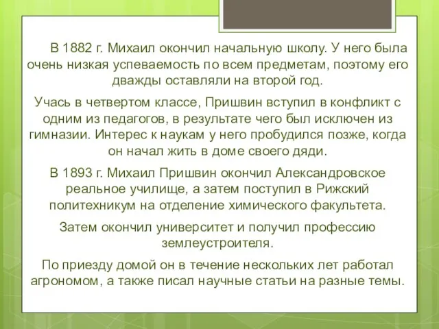 В 1882 г. Михаил окончил начальную школу. У него была очень