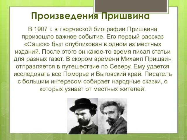 Произведения Пришвина В 1907 г. в творческой биографии Пришвина произошло важное