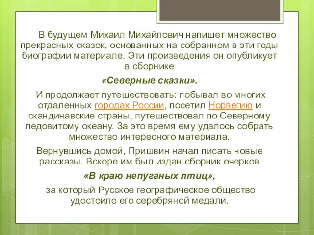 В будущем Михаил Михайлович напишет множество прекрасных сказок, основанных на собранном